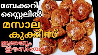 മസാല ബിസ്ക്കറ്റ് വീട്ടിലും ഉണ്ടാക്കാം I  KERALA STYLE MASALA COOKIES I Roshinis kitchen world