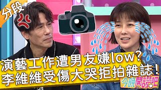 演藝工作遭男友嫌low？李維維受傷大哭拒拍雜誌！Eason 小優︱Part2/3 EP472 20230530︱#今晚開讚吧