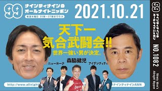 【99ANN】 2021年10月21日 ゲスト：森脇健児・ニューヨーク・アイデンティティ / ナインティナインのオールナイトニッポン