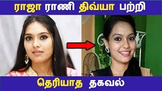 ராஜா ராணி திவ்யா பற்றி தெரியாத தகவல் | Tamil Cinema News | Kollywood News | Latest Seithigal