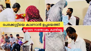 പേരക്കുട്ടിയെ കാണാൻ ഉപ്പയെത്തി കൂടെ നിജാസും ചക്കരയും ഉപ്പാടെ സന്തോഷം കണ്ടില്ലേ ​⁠@noufalftkd2822