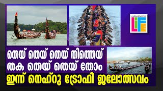 Nehru Trophy| ഓളപ്പരപ്പിലെ ദൃശ്യ വിസ്മയം