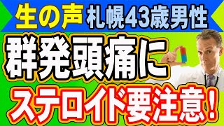 群発頭痛にプレドニンは要注意！北海道札幌市43歳男性　Cluster headache