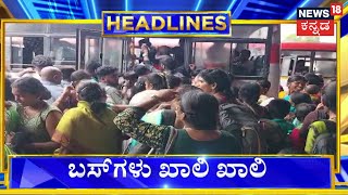 11 AM Headlines | ಮಹಿಳೆಯರ ಫ್ರೀ ಬಸ್ ಪ್ರಯಾಣದ ಉತ್ಸಾಹ ಮುಗೀತಾ ? | Free Bus Pass For Women