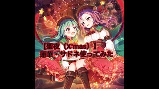 【バトガ】【聖夜（X'mas）】蓮華使ってみた【ルカヒロ】