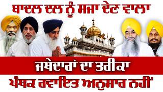 Analyzing Jathedars Verdict About Sukhbir Badal and Other Badal Dal Leaders; Panthic Process Ignored