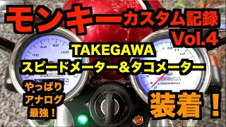 モンキーカスタム記録 Vol 4「武川2連メーター装着」