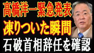 【高橋洋一】石破政権、2月末で崩壊決定！退陣劇の裏に隠された驚愕の真実！高橋氏が語る退陣の決定打