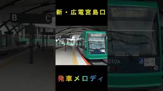 新・広電宮島口駅 発車メロディー 天才すぎる #shorts