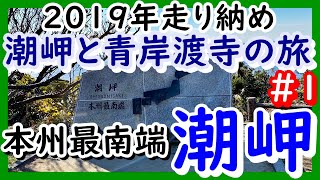 【’19年走り納め 潮岬と青岸渡寺の旅】＃1 本州最南端 潮岬 近大マグロ丼【W800STREET】よく考えたら人生初の潮岬です マグロ丼増量してくださいｗ