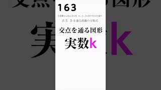 【数Ⅱ】図形と方程式 #163 交点を通る図形【解説】