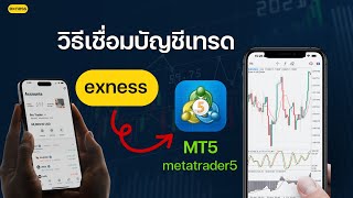 วิธีการเชื่อมบัญชี exness กับ mt5 บนมือถือ สำหรับมือใหม่เทรด forex  กับ exness ล่าสุด metatrader5