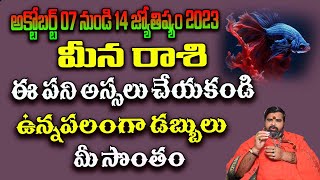 Octomber 7 to 14 2023 Meena Rashi Phalitalu | మీన రాశి ఫలితాలు | Pisces Zodiac Results