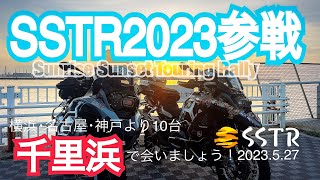 SSTR2023参戦！横浜発〜北アルプス大橋〜千里浜 BMW R1200GSA  2023.5.27 BMW motorrad ツーリング 氷見の魚