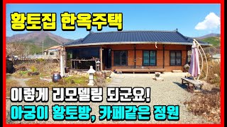 황토 한옥 스타일 시골주택매매 경주부동산 경주주택매매 촌집매매 시골집매매 전원주택매매 한옥매매 #착한부동산