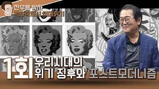 역사학자의 시대읽기 1회 - 우리 시대의 위기 징후와 포스트모더니즘-전우용 박사-