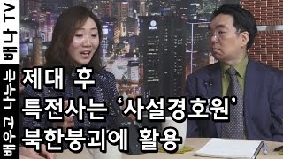 [몰랐수다 북한수다] 235회 - 통일해법, 북한붕괴방법, 북한 특수병, 장마당, 북한분석, 탈북민, 통일