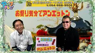 お祭り気分でアンエットン第二章62…荒祭り座談会…令和四年焼津神社 神幸祭 神輿渡御終了報告  3年ぶりのアンエットンを有り難う 話し相手は櫻組の野田さん