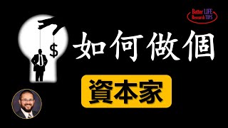 76. 资本的奥秘 | 普通人的财富是如何被洗劫的 | 如何做个资本家 | 北美老劉Dr. Liu ResearchTIPS