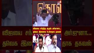 விஜயை சந்தித்த ஆதவ் அர்ஜுனா..  தவெக இணைய உள்ளதாக தகவல்