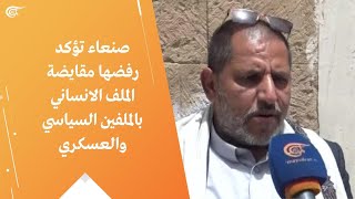 صنعاء تؤكد رفضها مقايضة الملف الانساني بالملفين السياسي والعسكري