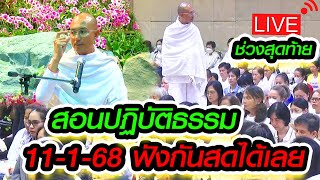 คนตื่นธรรม สอนวิปัสณา พิจราช่วงท้าย วันที่11-1-68 ช่วงบ่าย ฟังกันได้เลย สาธุ  #คนตื่นธรรม