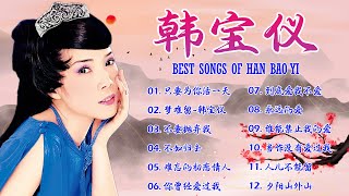 韩宝仪 Han Bao Yi~ 500首经典老歌~老歌会勾起往日的回忆~  70、80、90年代 : 只要为你活一天/ 梦难留 / 不要抛弃我/ 不如归去