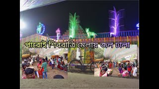 পারোই শিবরাত্রি মেলা 2023 ।। Paroi Shivratri Mela 2023 ❤🥰