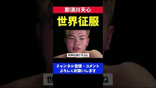 那須川天心 今後の展望が中学2年生レベルだった瞬間/RIZIN.26