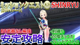 【DFFOO】BT武器なし編成「ミッションクエスト③SHINRYU★GWキャンペーン」フレンドアストスで安定攻略★武器種「剣」縛り【オペラオムニア1113】