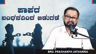 ಪಾಪದ ಬಂಧನದಿಂದ ಬಿಡುಗಡೆ  | Bro. PRASHANTH JATHANNA