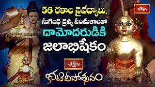 56 రకాల నైవేద్యాలు, సుగంధ ద్రవ్య పరిమళాలతో దామోదరుడికి జలాభిషేకం | Koti Deepotsavam | Bhakthi TV