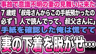 【感動する話】事故で意識不明の妻の見舞いに来た7歳姪「叔母さんからこの手紙預かったの必ず1人で読んでって、叔父さんに」手紙を確認した俺は慌てて妻の下着を脱がせ…