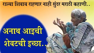 शेवटची इच्छा। Heart Touching Story। Marathi Story। हृदयस्पर्शी कथा। Motivational Stories ।