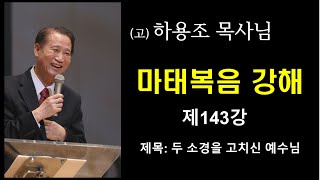 (고) 하용조 목사님 마태복음 강해 [제143강]