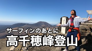 【登山】サーフィンの後に高千穂峰登山