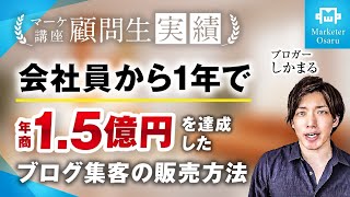 【受講生実績】会社員からたった1年で年商1.5億を達成【おさる×しかまる】