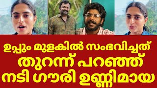 ഉപ്പും മുളകിൽ സംഭവിച്ചത് വെളിപ്പെടുത്തി ഗൗരി ഉണ്ണിമായ | Gouri unnimaya about biju sopanam news