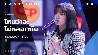 ไหนว่าจะไม่หลอกกัน - SEAMOON ( ซีโมน ) | LAST IDOL THAILAND |【MUSIC PERFORMANCE】