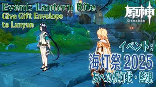 【原神】海灯祭2025/友への祝灯状/藍硯  [Give Gift Envelopes,Lanyan,Lantern Rite,Genshin Impact,Liyue]