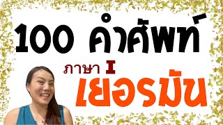 100 คำศัพท์ ภาษาเยอรมัน ||  Ep.1