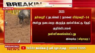 2025 தர்மபுரி  தடங்கம்  ஜல்லிக்கட்டு தேதி மாற்றம்