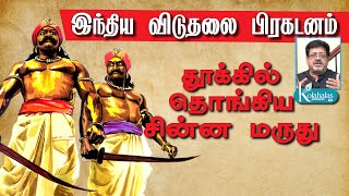 தூக்கில் தொங்கிய சின்ன மருது - இந்திய விடுதலை பிரகடனம் I கோலாகல ஸ்ரீநிவாஸ் kolahalas tv