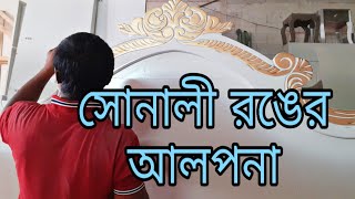 দেখুন কি ভাবে দামি খাট গুলির মাঝে সোনালী রঙের আলপনা করা হয় || ভবঘুরে বিডি | Al Mamun