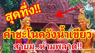 สุดตะลึงคำชะโนดวังน้ำเขียวที่สายมูห้ามพลาดจะต้องมาให้ได้สักครั้งไม่เชื่อห้ามลบหลู่!! ต้องมาดูเอง!!