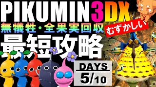 【ピクミン3デラックス】「むずかしい」10日で果実コンプリート！ピクミン無犠牲！【最短日数】　5日目