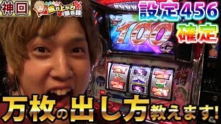 【スタードライバー】動画初！あの機種で456確定⁈万枚の出し方教えます‼︎［前編］【 いそまるの成り上がり回胴録#24】[パチスロ][スロット]