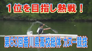 第63回香川県高等学校総合体育「カヌー競技」