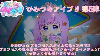 【ひみつのアイプリ 第5弾】ひめぴょん プリンセススタイルになったので プリンセスなる為に…姫美もメイク＆ヘアをイメチェン!? いっちょくせんだいさくせん!