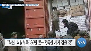 [VOA 뉴스] “유엔, 북한 ‘식량 부족국’ 재지정…혹독한 어려움”